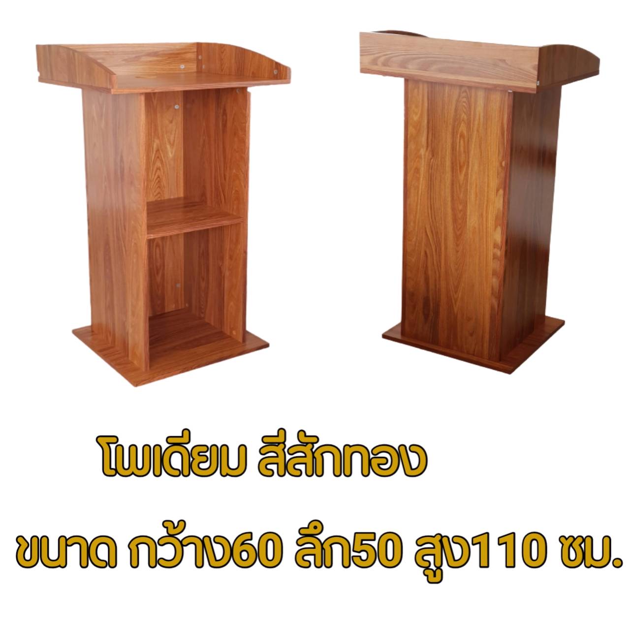 โพเดี่ยมไม้ สีสักทอง