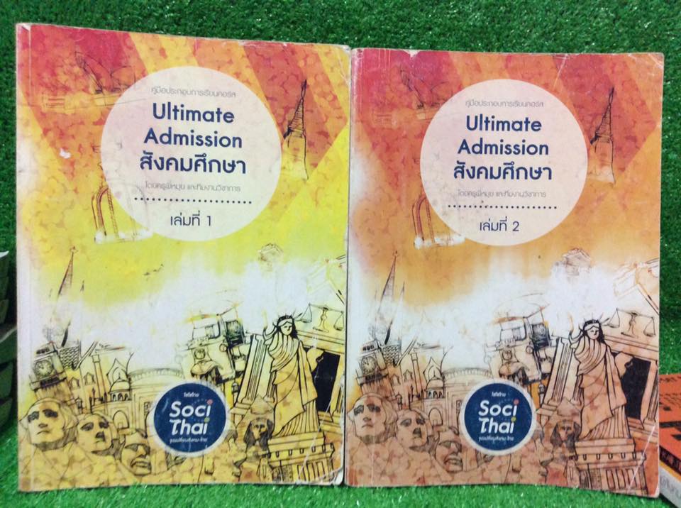 TS2069 [พี่หมุย] สังคมคอร์ส Admission มีเนื้อหาและโจทย์ จดด้วยปากกาสี จดไม่ครบ จดได้ประมาณ80% ขายเหมา 2 เล่ม 1000฿