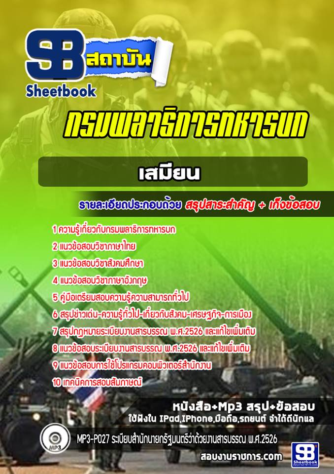 แนวข้อสอบ เสมียน กรมพลาธิการทหารบก 2568