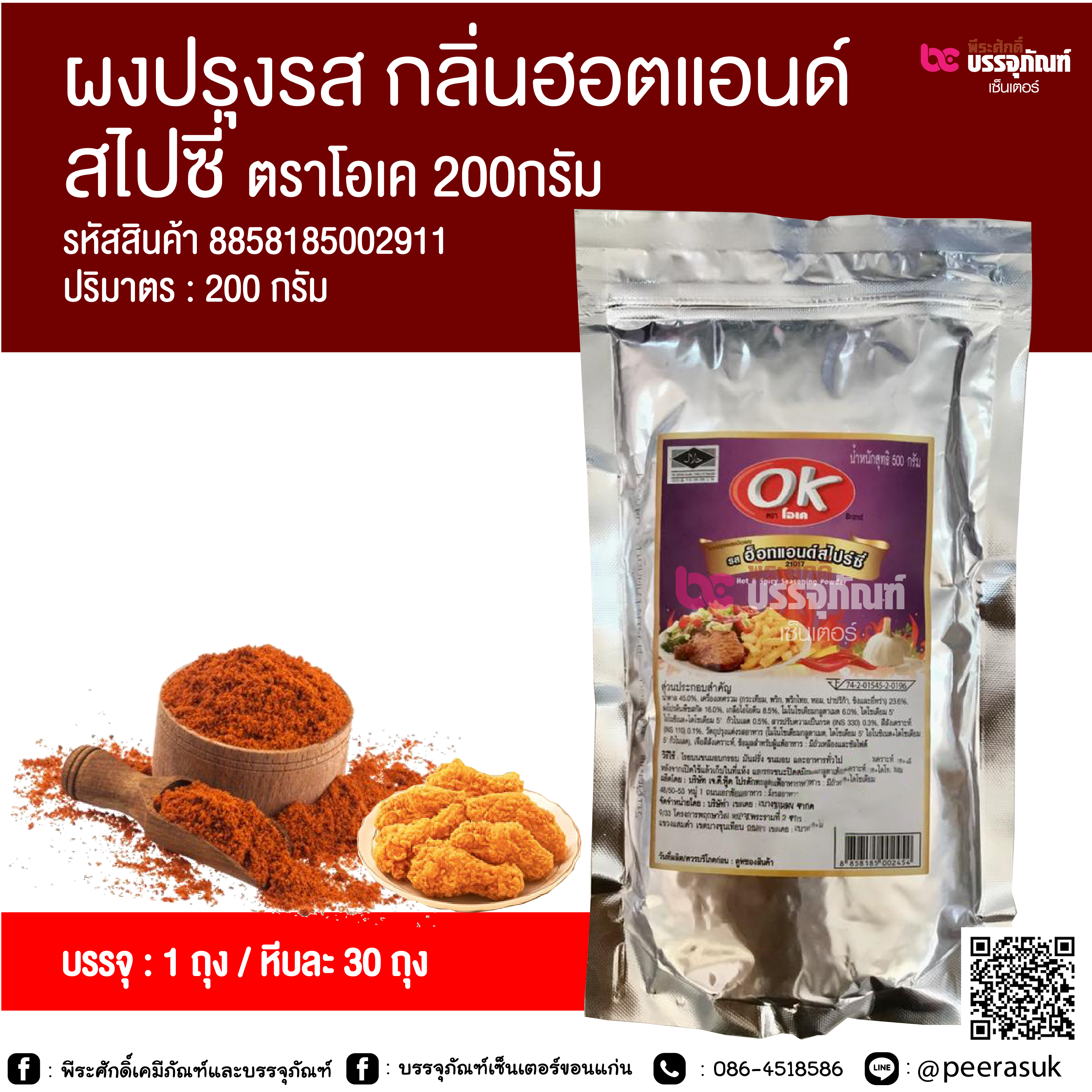 ผงปรุงรส กลิ่นฮอตแอนด์สไปซี่ ตราโอเค 200 กรัม @ 1 ถุง / หีบละ 30 ถุง