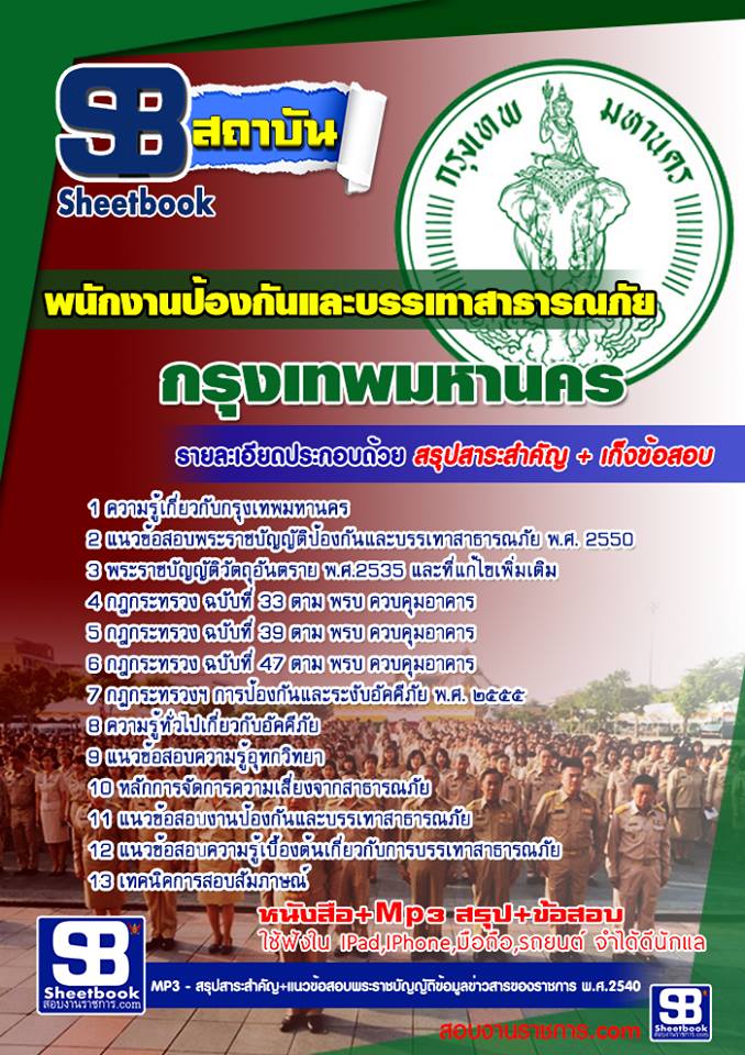 แนวข้อสอบ พนักงานป้องกันและบรรเทาสาธารณภัย กรุงเทพมหานคร 2568