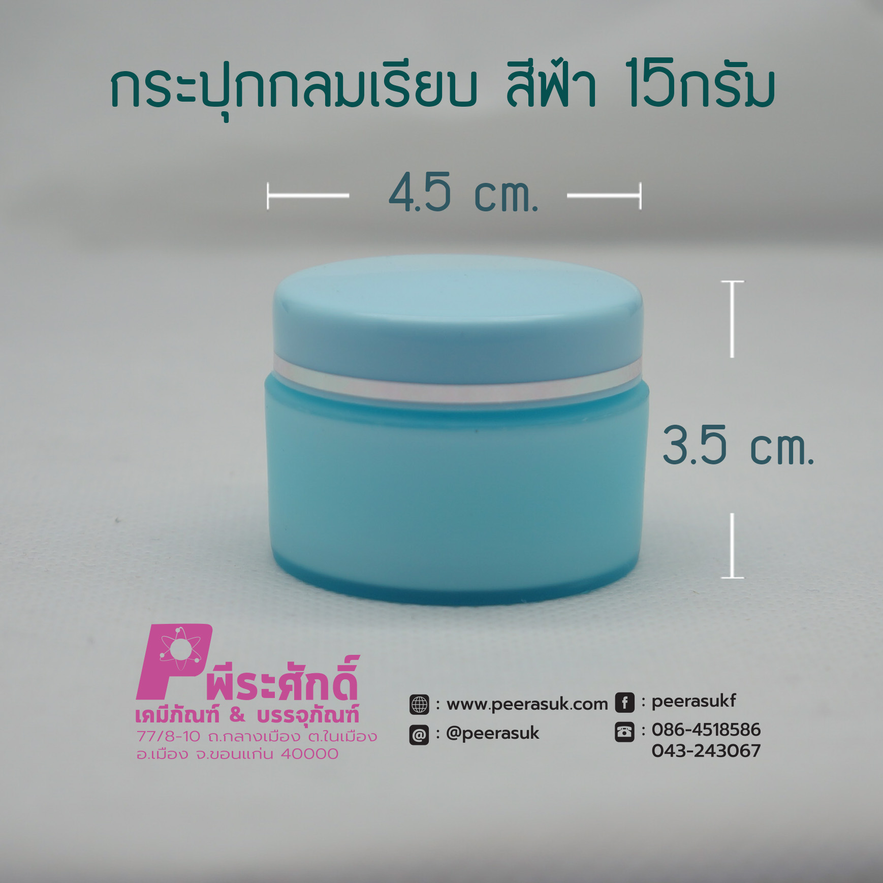 กระปุกกลมเรียบ 435 สีฟ้า15กรัม