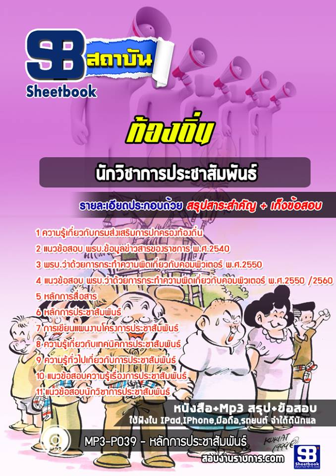 [[BOOK]] สรุปแนวข้อสอบนักวิชาการประชาสัมพันธ์ ท้องถิ่น อัปเดตใหม่ 2568