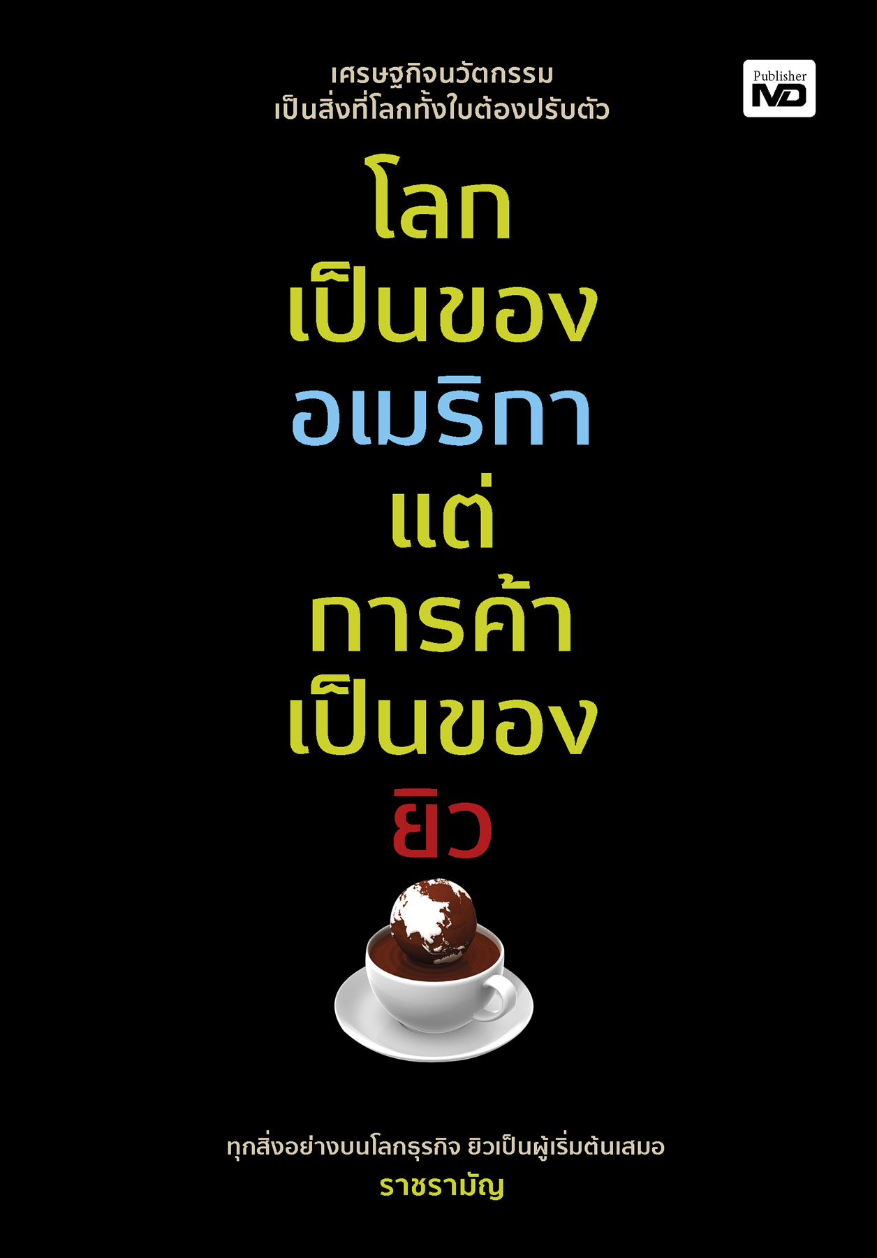 โลกเป็นของอเมริกา แต่การค้าเป็นของยิว