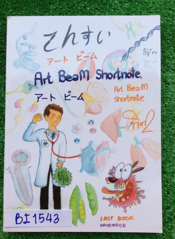 BI1543[Bio Beam] Art Beam สรุปชีวะลายมือหมอบีม กระดาษอาร์ตมันพิมพ์สีสวยงามทั้งเล่ม "เล่มจริง" ดีและหายากมาก 1200฿