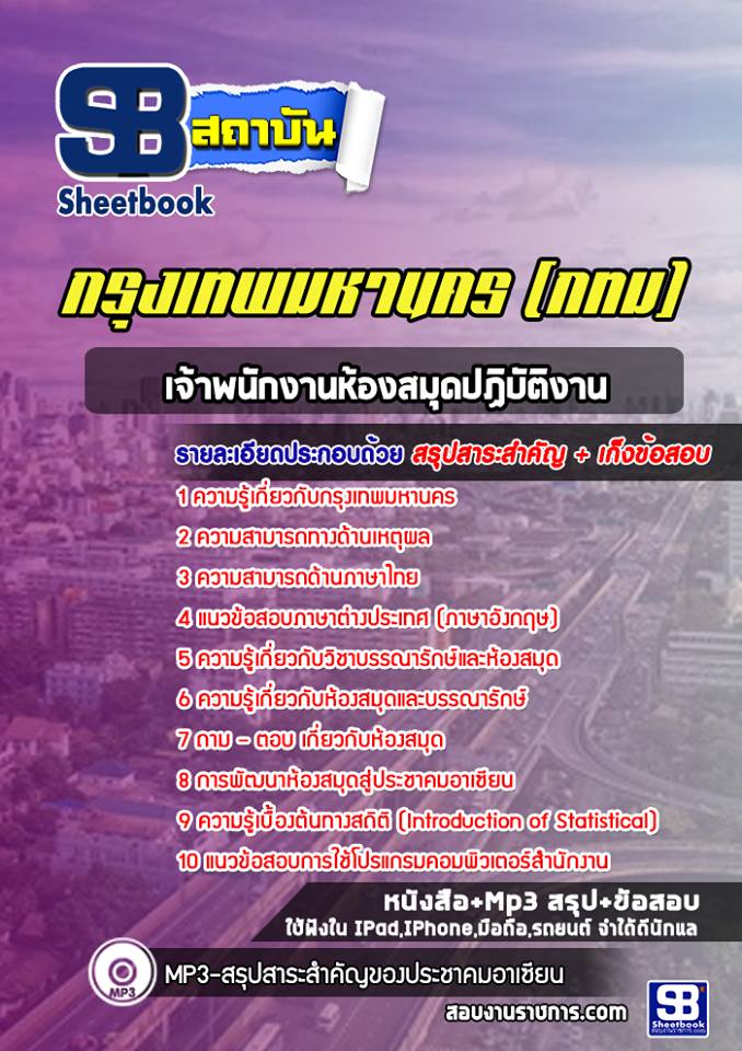 สรุปแนวข้อสอบเจ้าพนักงานห้องสมุดปฏิบัติงาน กทม. ฉบับอัปเดต 2568