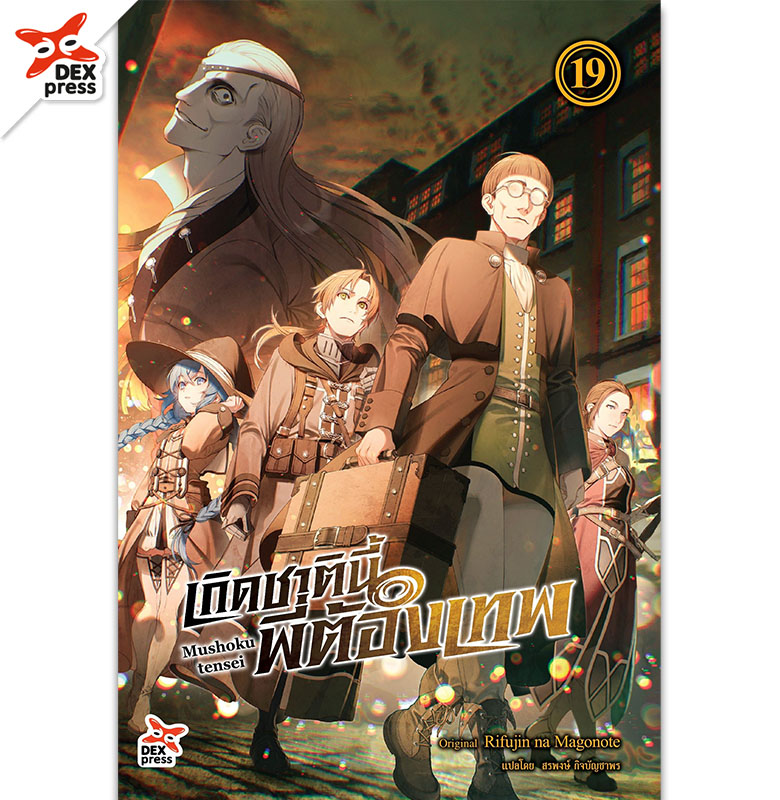 [DEXPRESS] เกิดชาตินี้พี่ต้องเทพ เล่ม 19