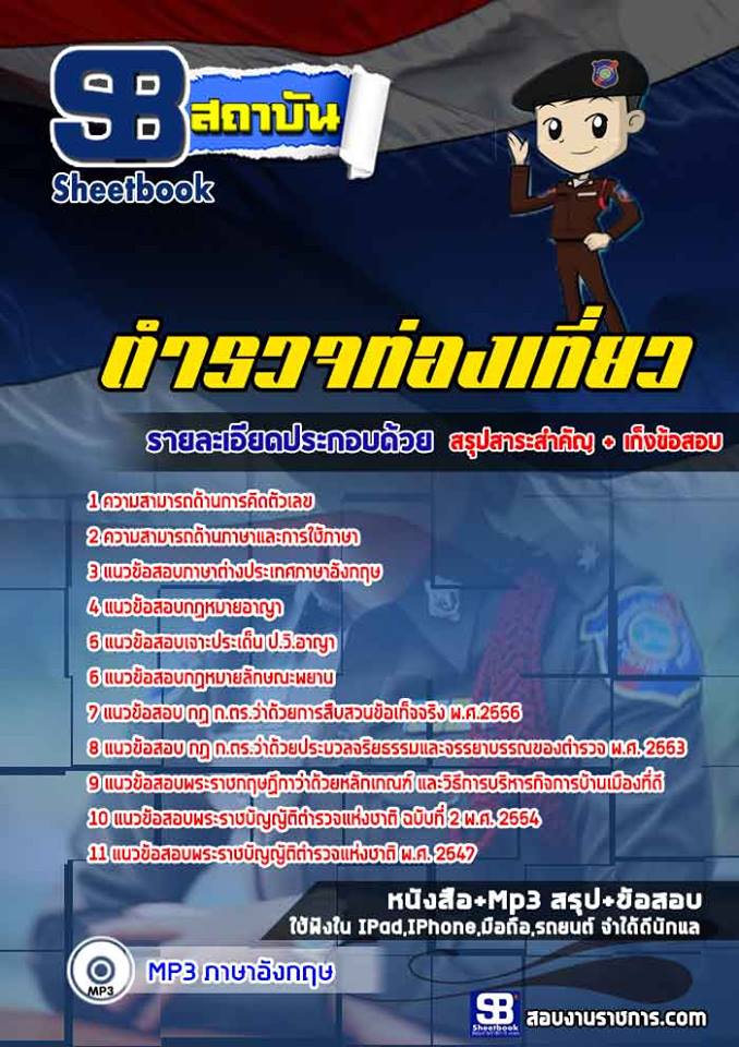 แนวข้อสอบ ตำรวจท่องเที่ยว (พร้อมเฉลย 2568)