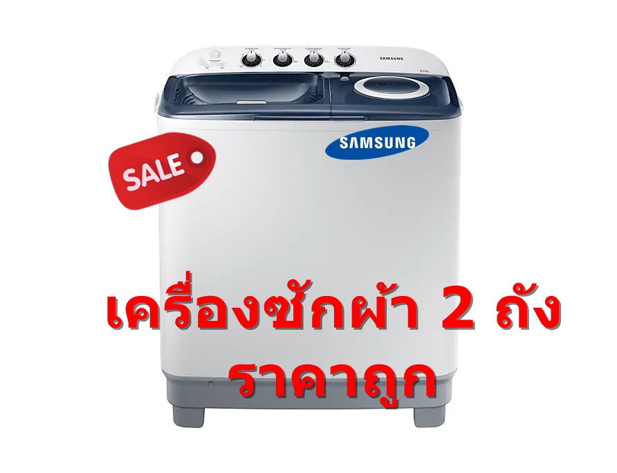 SAMSUNG เครื่องซักผ้าถังคู่ฝาบน (8.5 kg) รุ่น WT85H3210MB/ST