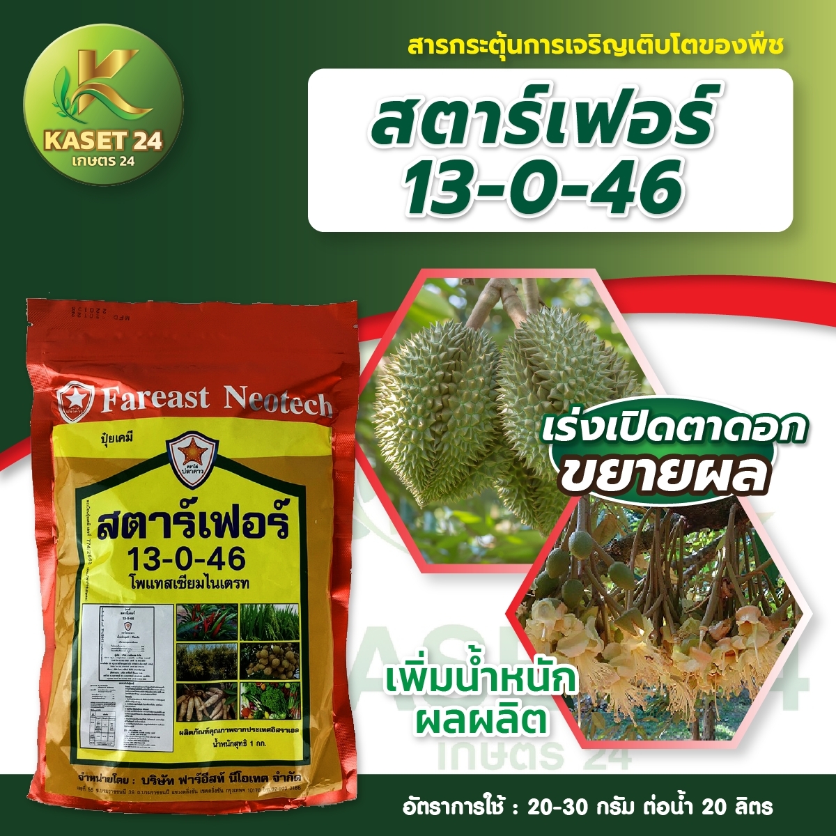 ปุ๋ยเกล็ด สตาร์เฟอร์ สูตร 13-0-46 ปุ๋ยเปิดตาดอก เร่งการออกดอก ขยายลูก เพิ่มน้ำหนัก (ขนาด 1 กิโลกรัม) ส่งฟรีเก็บเงินปลายทาง (ไม่บวกเพิ่ม)
