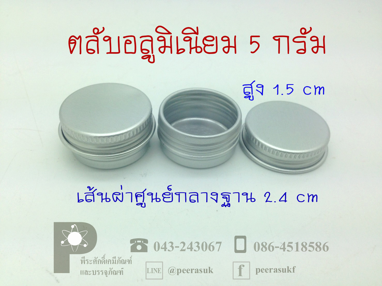 ตลับอลูมิเนียม เงิน ขนาด 5 กรัม แพค 10 ใบ