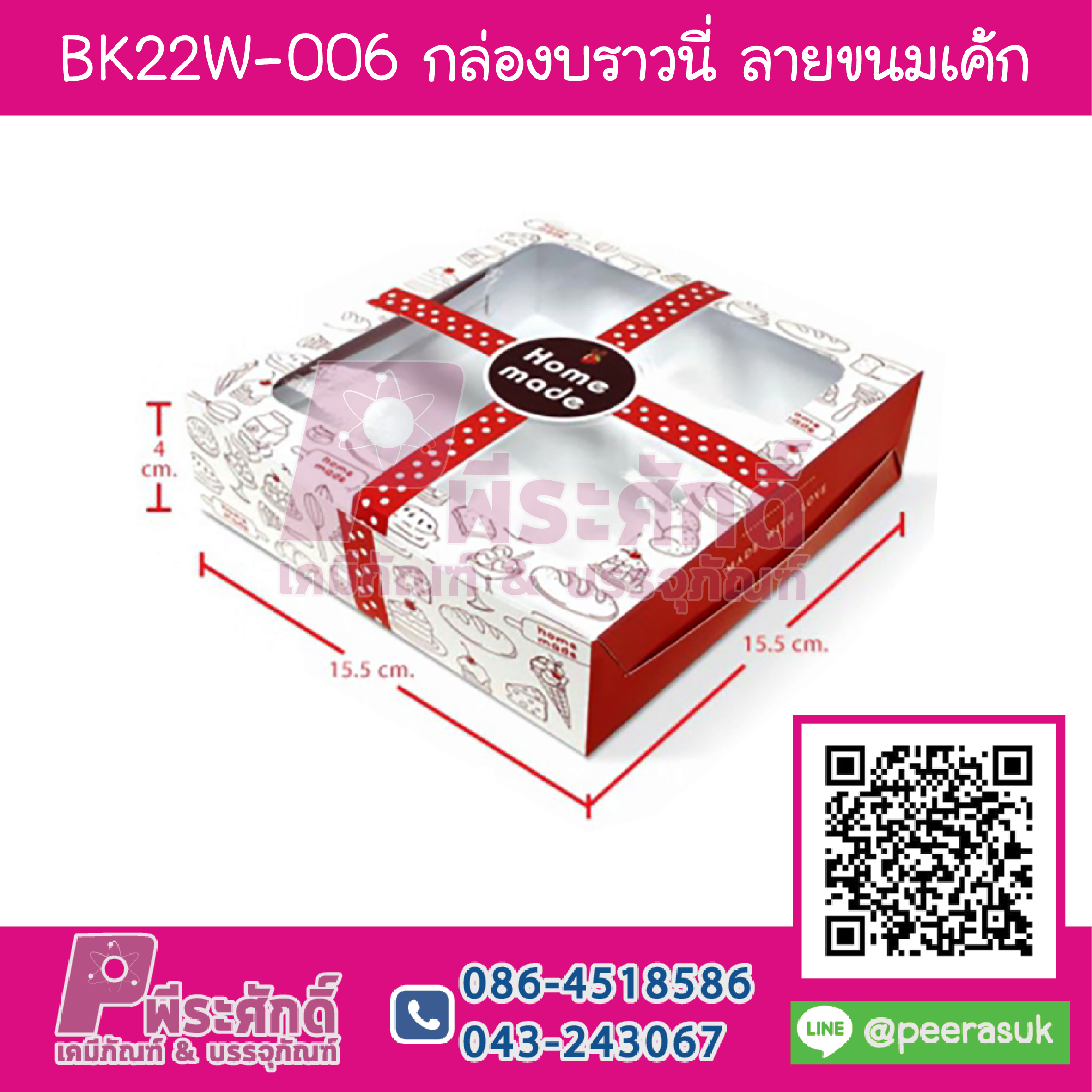 BK22W-006 กล่องบราวนี่ ลายขนมเค้ก (20กล่อง/98บาท)