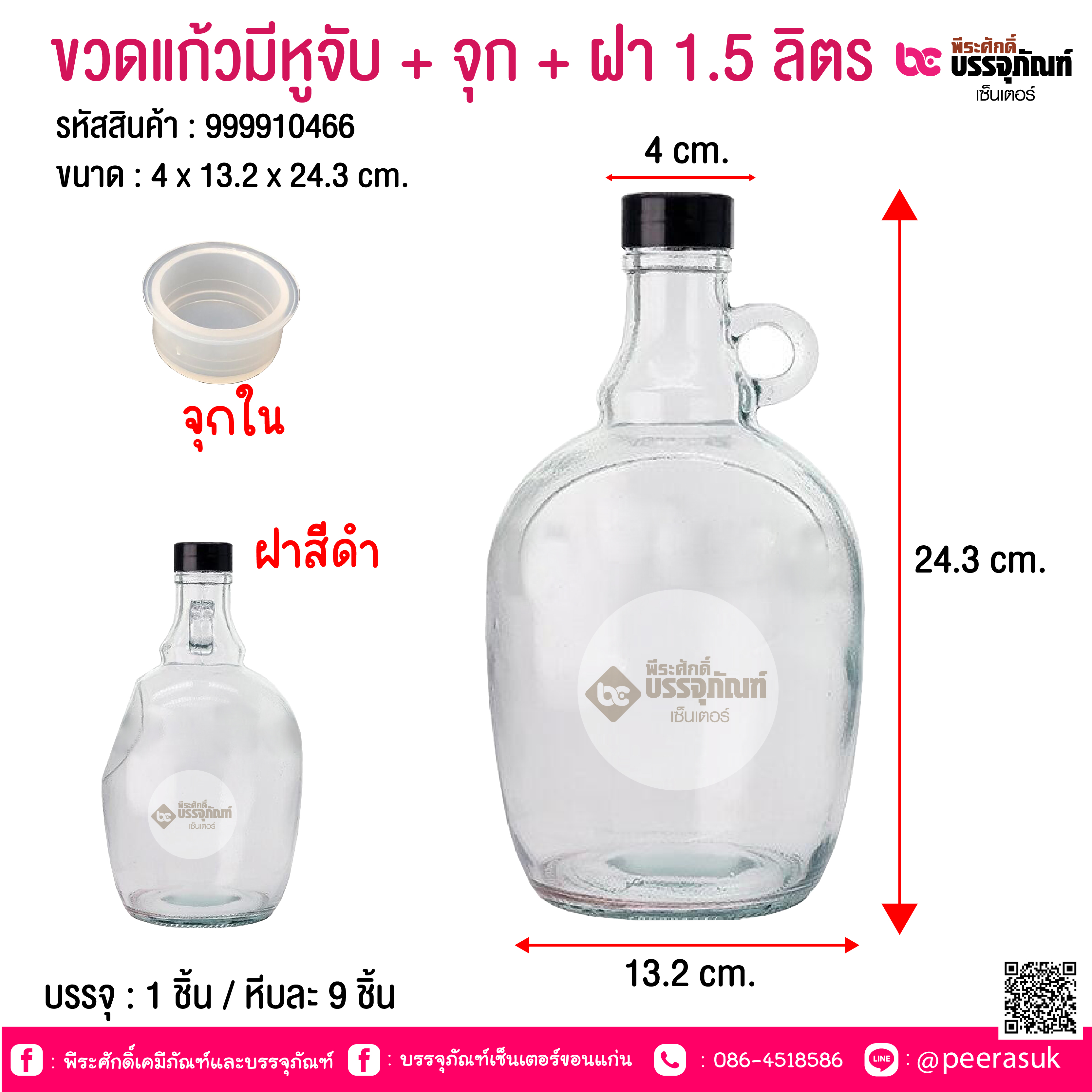 ขวดแก้วมีหูจับ + จุก + ฝา 1.5 ลิตร @ บรรจุ : 1 ชิ้น / หีบละ 9 ชิ้น