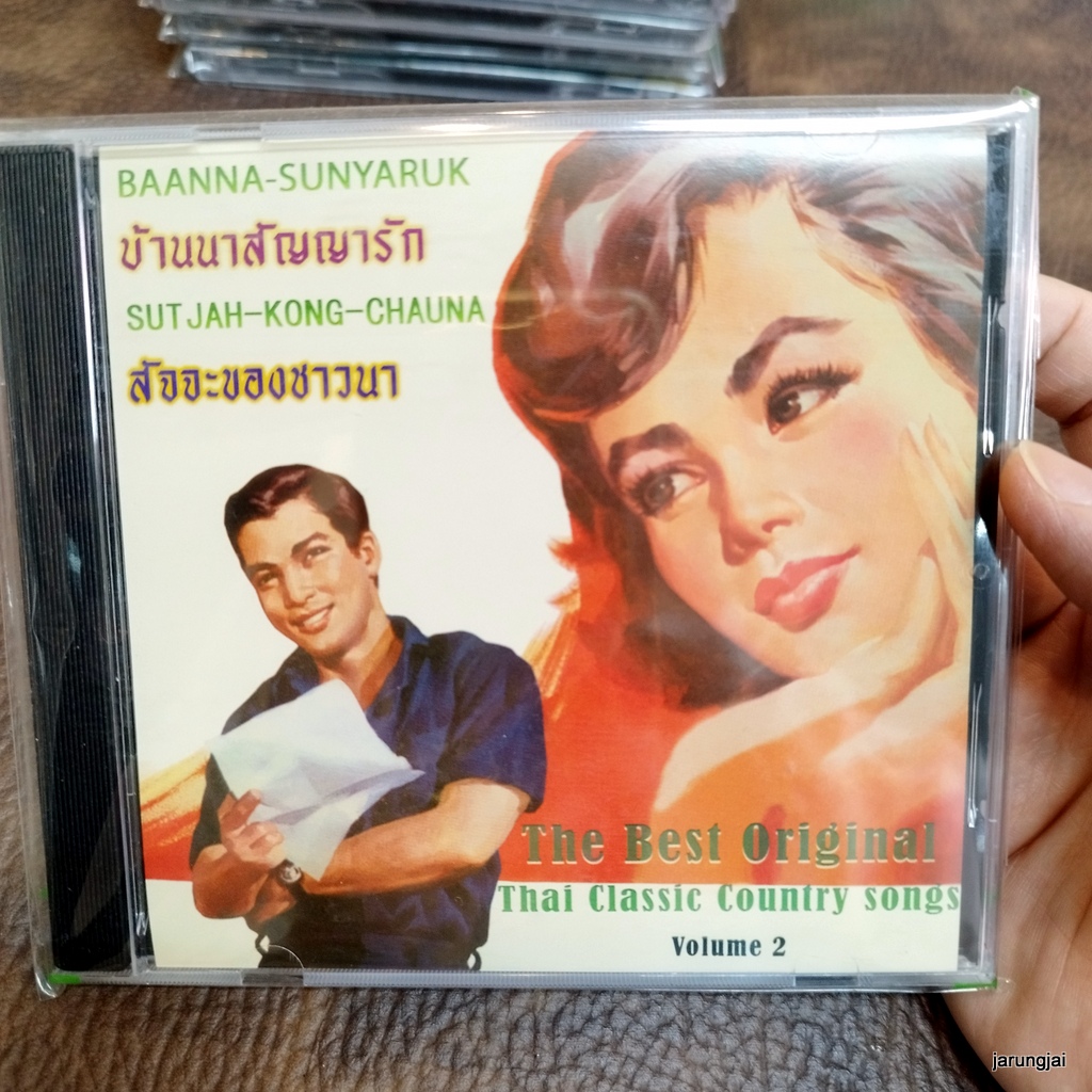 cd บ้านนาสัญญารัก สัจจะของชาวนา audio cd แม่ไม้เพลงไทย best original thai classic country song vol 2 cd 692