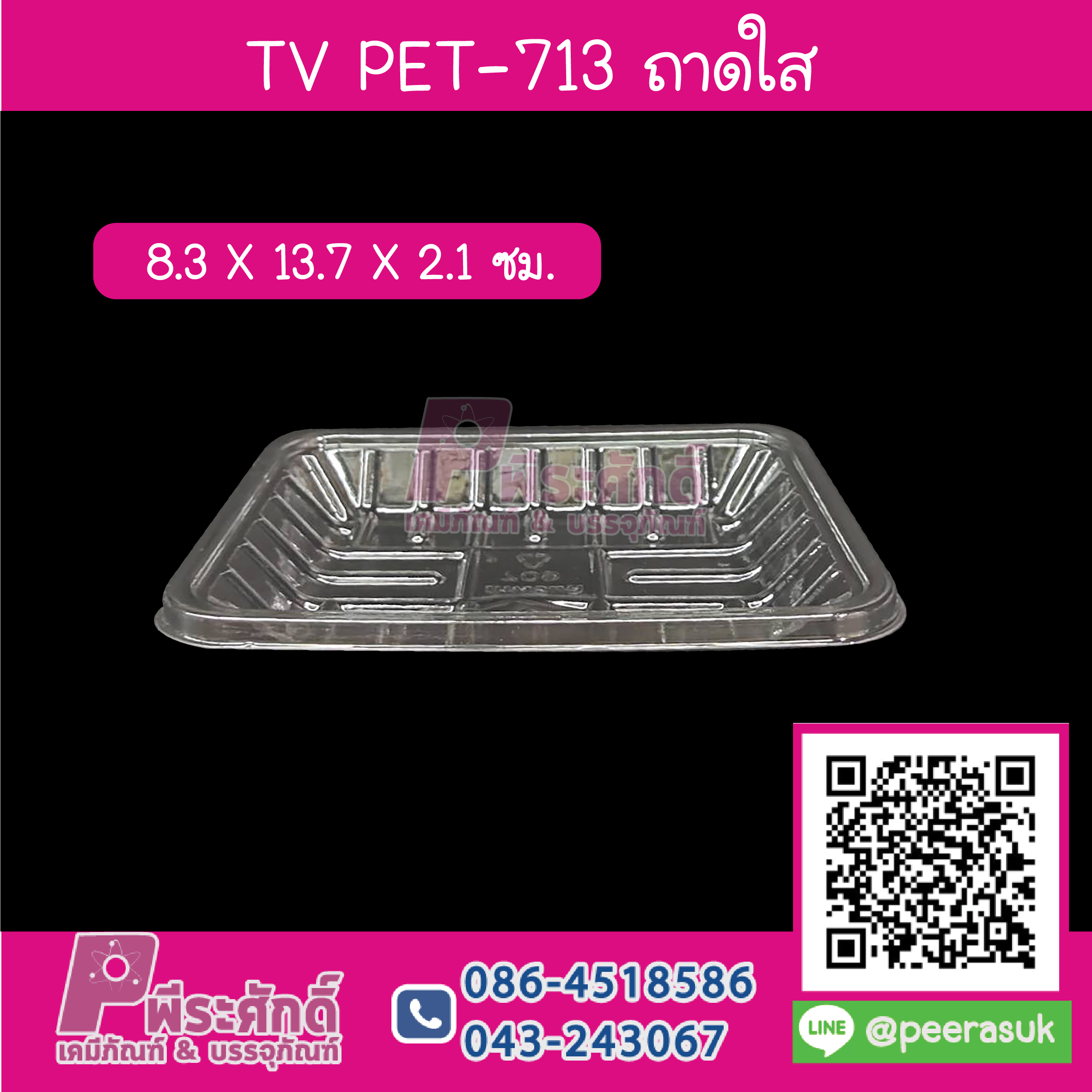TV PET-713 ถาดใส 8.3 x 13.7 x 2.1 ซม.