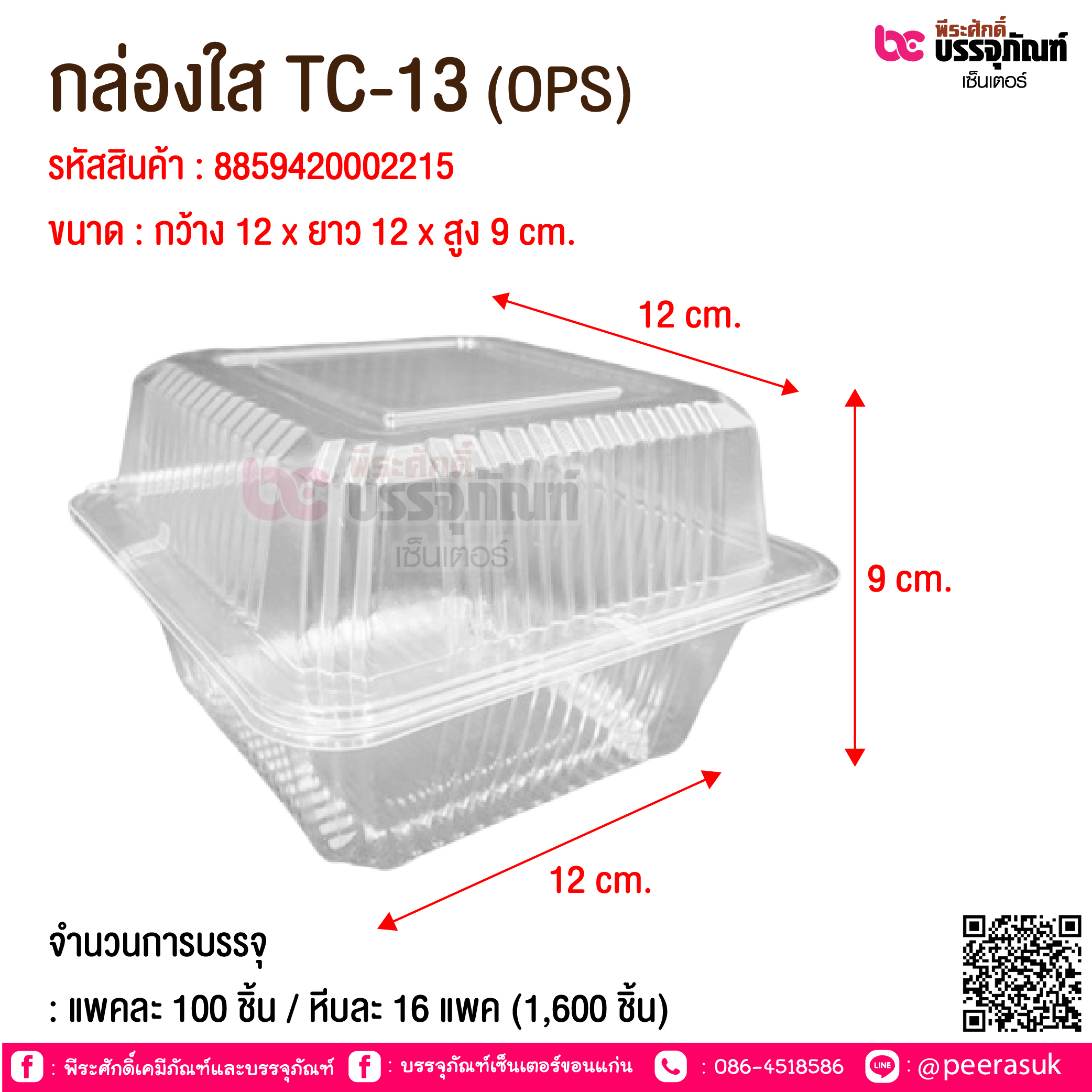 กล่องใส TC-13 (OPS) @ จำนวนการบรรจุ : แพคละ 100 ชิ้น / หีบละ 16 แพค (1,600 ชิ้น)