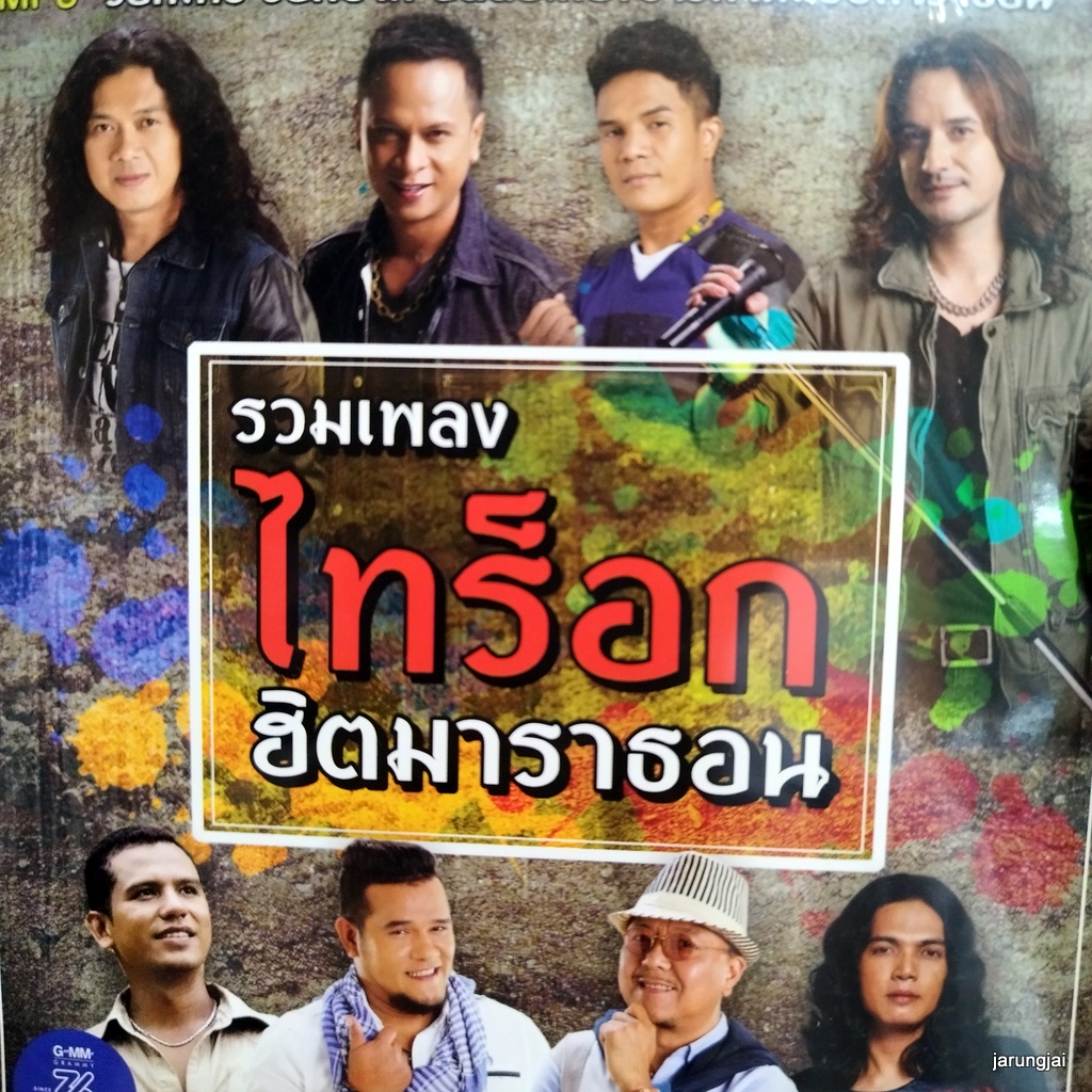 mp3 รวมเพลง ไทร็อกฮิตมาราธอน กรุณาฟังให้จบ แช่ม แช่มรัมย์ กล้วย แสตมป์ cd mp3 gmm เพลงลูกทุ่ง ลดราคาพิเศษ