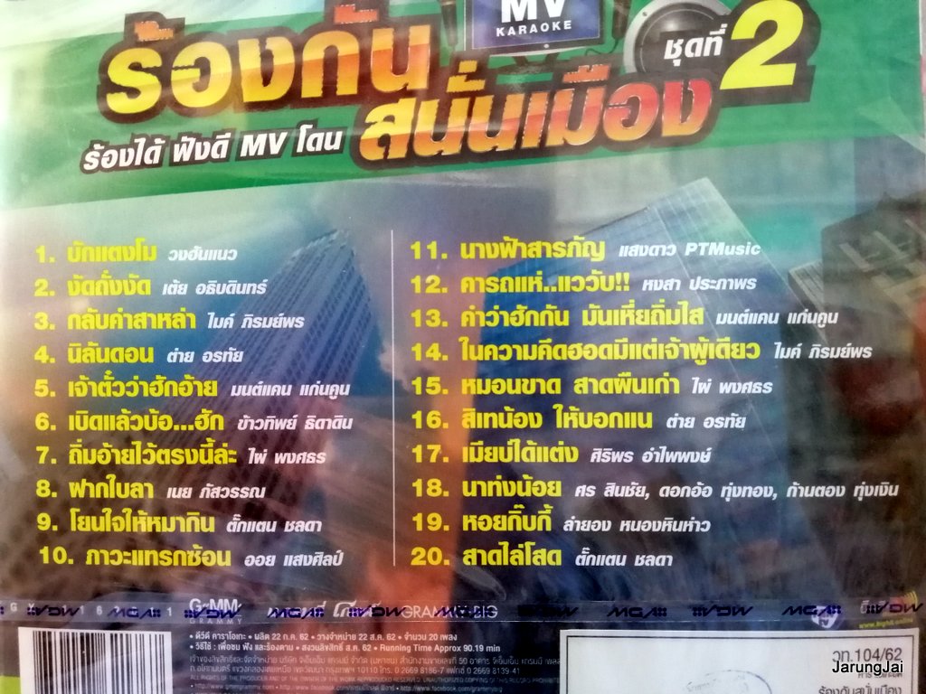 DVD คาราโอเกะฮิต ร้องกันสนั่นเมือง dvd gmm