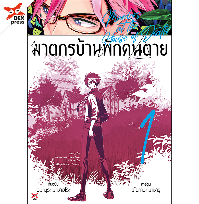 [DEXPRESS] ฆาตกรบ้านพักคนตาย เล่ม 1 ฉบับการ์ตูน