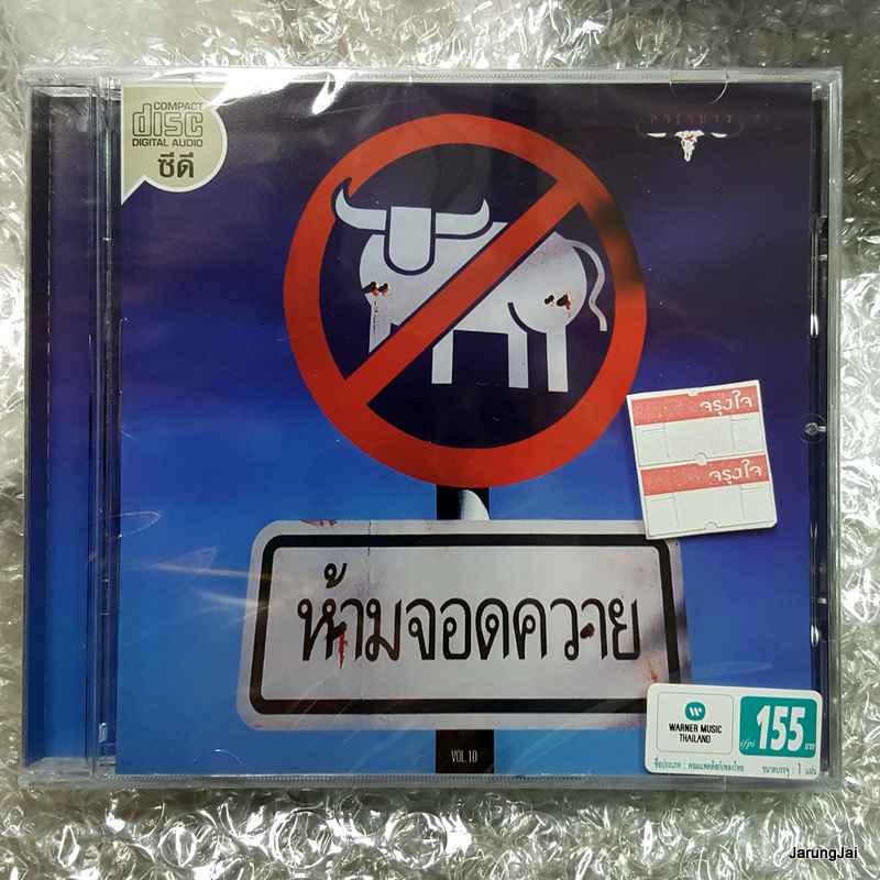 cd wmt คาราบาว ชุด 10 ห้ามจอดควาย