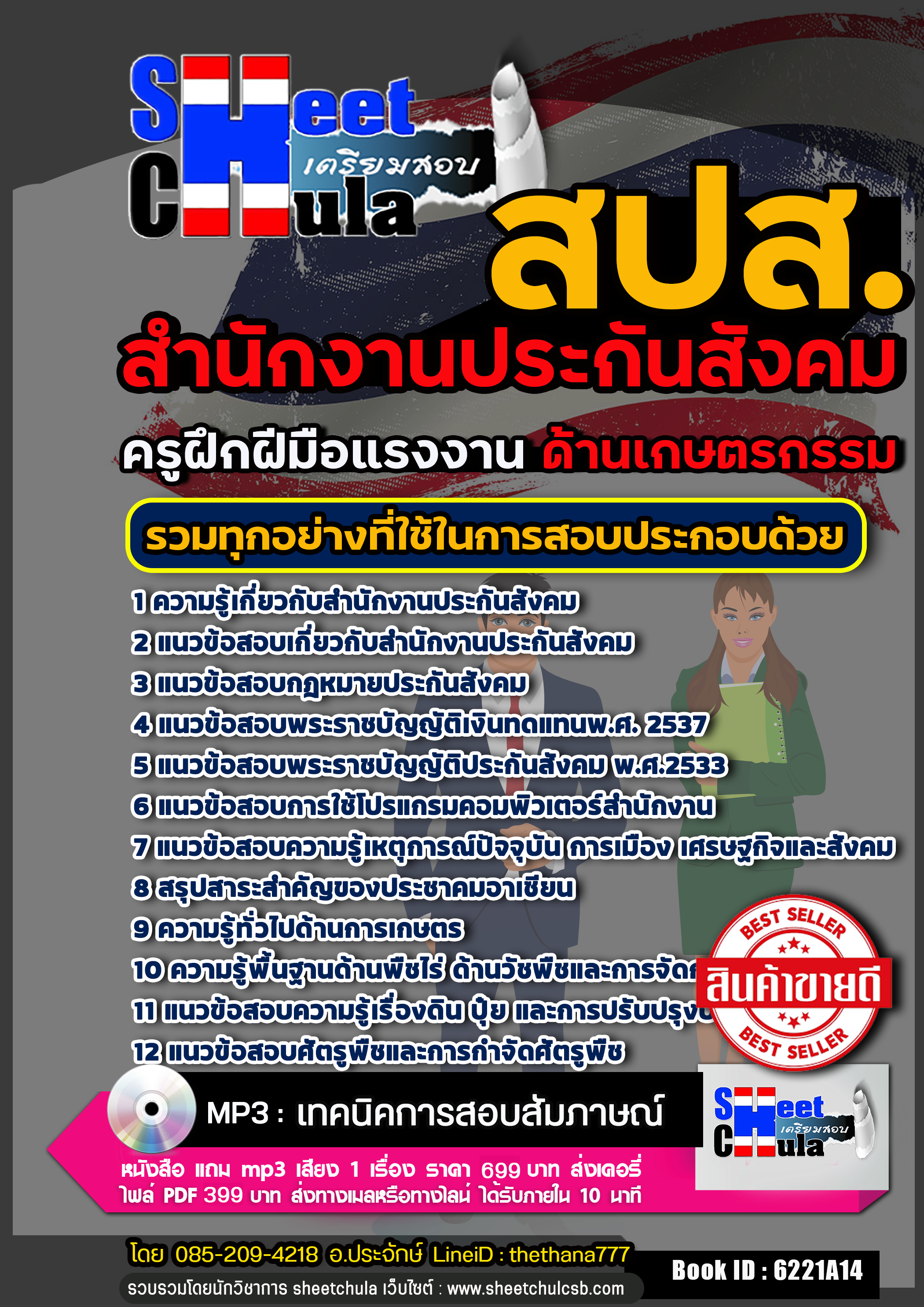 [[สรุป]] แนวข้อสอบครูฝึกฝีมือแรงงาน (เกษตรกรรม) สำนักงานประกันสังคม (สปส.)