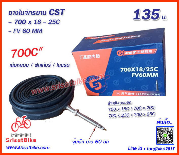 ยางในจักรยาน 700 x 18-25C / FV 60 MM / CST