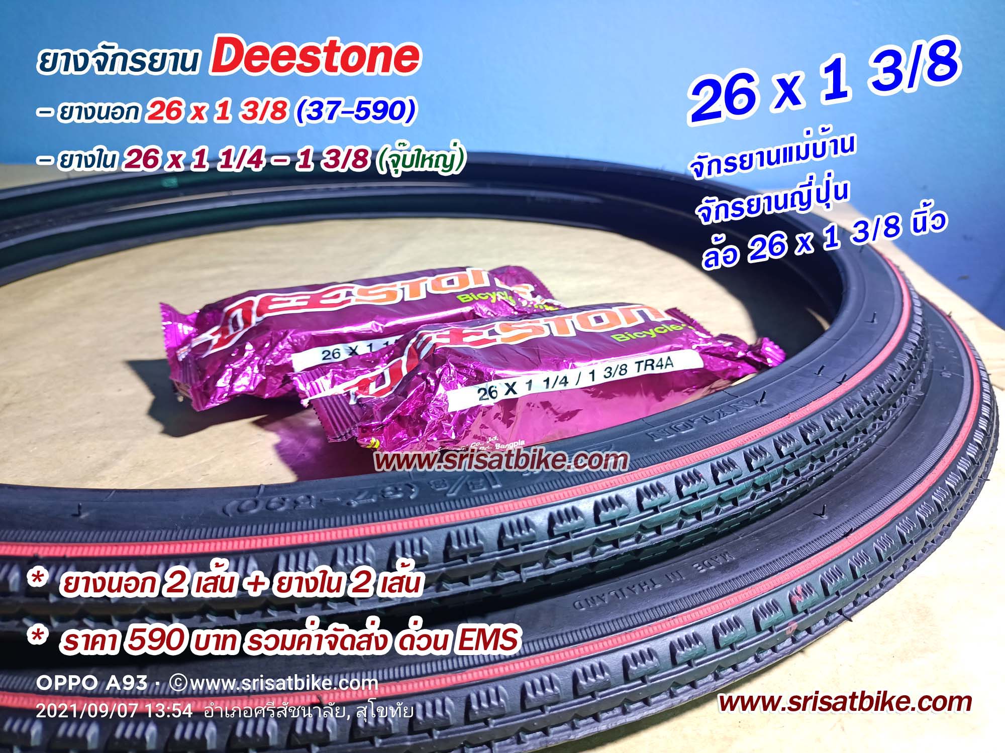 ยางจักรยาน 26 x 1 3/8 (37-590) พร้อมยางใน 2 เส้น <ส่งด่วน EMS>