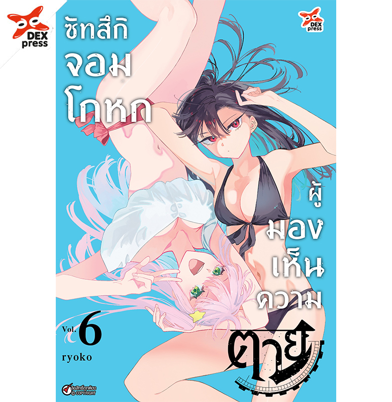[DEXpress] ซัทสึกิจอมโกหกผู้มองเห็นความตาย เล่ม 6 ฉบับการ์ตูน