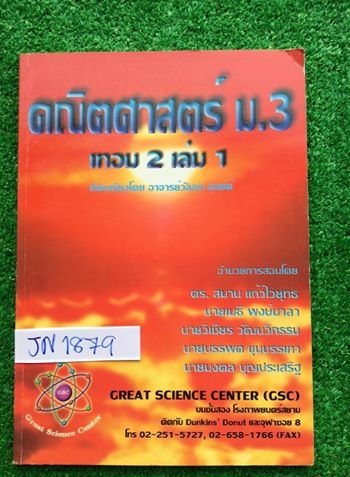 JN1879 [GSC] คณิตม.3 เทอม 2 เล่ม 1 เรียบเรียงโดยอ.วัลลภ ลอยด์(อ.สอนคณิตศาสตร์โรงเรียนเตรียมอุดมที่เกษียณแล้ว) แบบแยกเรื่อง มีเนื้อหาสั้นๆกระชับครบถ้วน เน้นแบบฝึกและโจทย์ มีเขียนดินสอไปบ้างแล้ว โจทย์มีเฉลยบางส่วน ส่วนใหญ่ไม่มีเฉลย ขาย 300฿