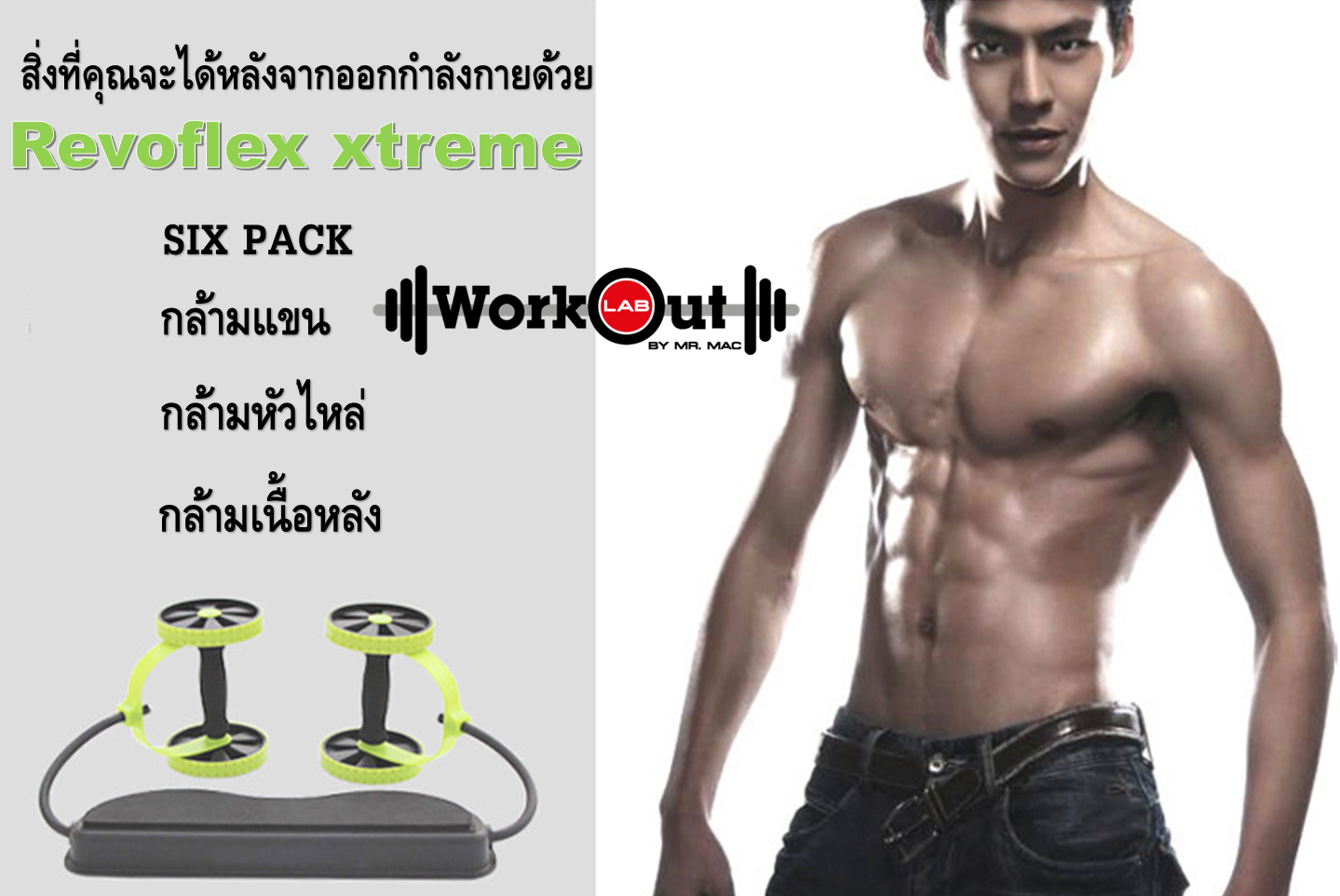 Revoflex Xtreme ยางยืด + ลูกกลิ้ง Six Pack