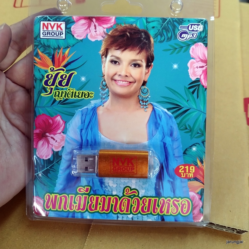 usb ยุ้ย ญาติเยอะ พกเมียด้วยเหรอ เสียดายน่าดู เป๊ะเลย เต็มเหนี่ยว mp3 usb nvk