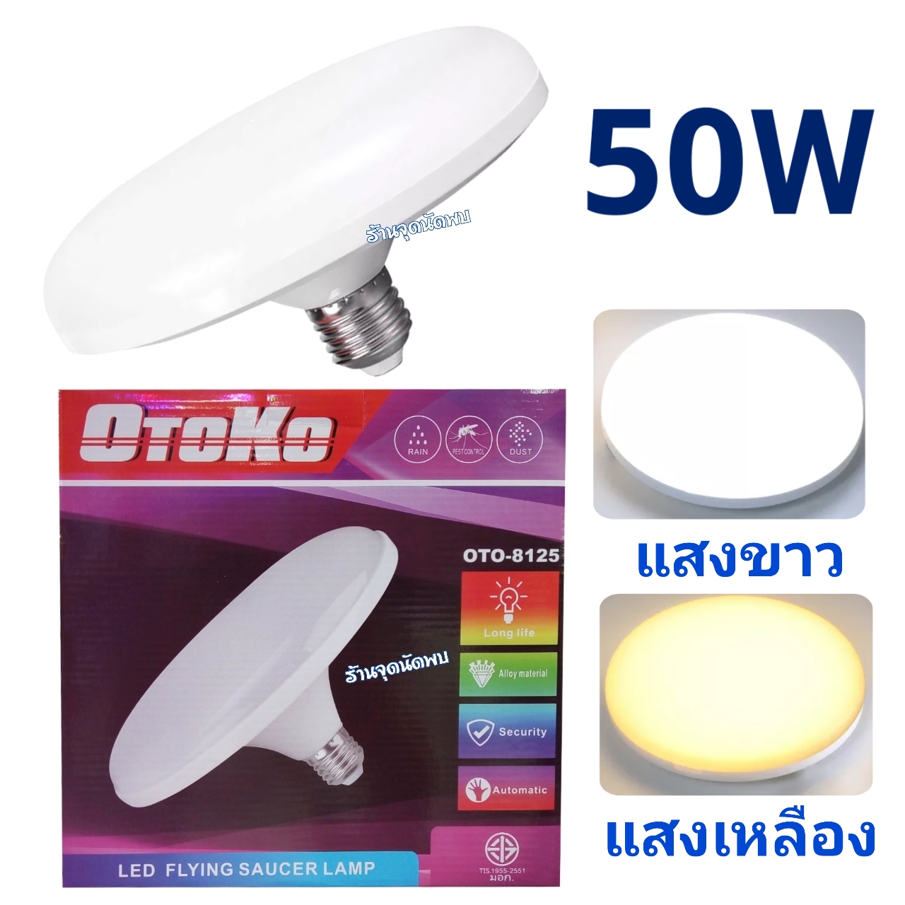 ขายส่ง หลอดไฟ OTOKO - UFO LED 50W หลอดLED หลอดไฟled ไฟเพดาน หลอดซาลาเปา ไฟUFO ขั้วเกลียว E27