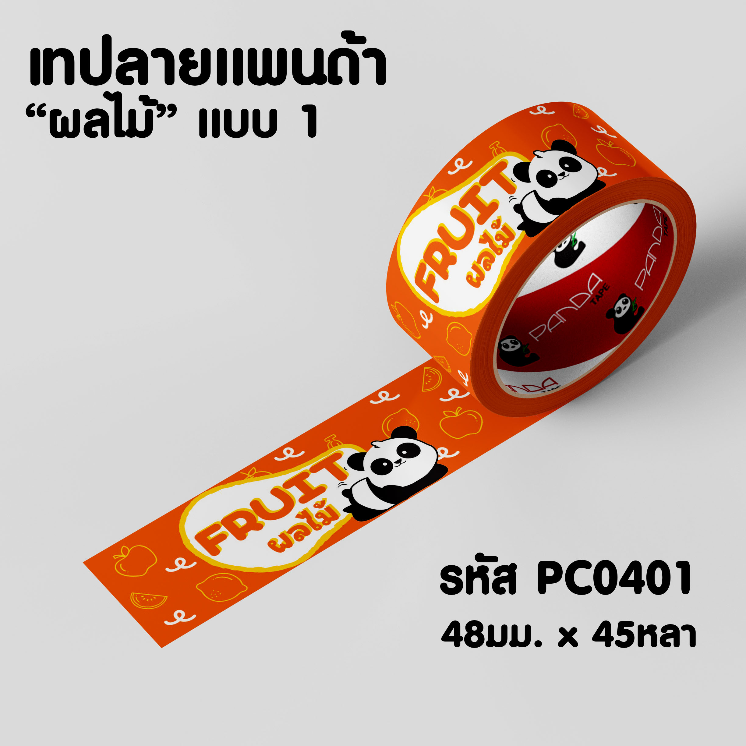 PANDATAPE เทปแพนด้า "ผลไม้" ขนาด 48 มม. x 45 หลา มี 3 แบบ