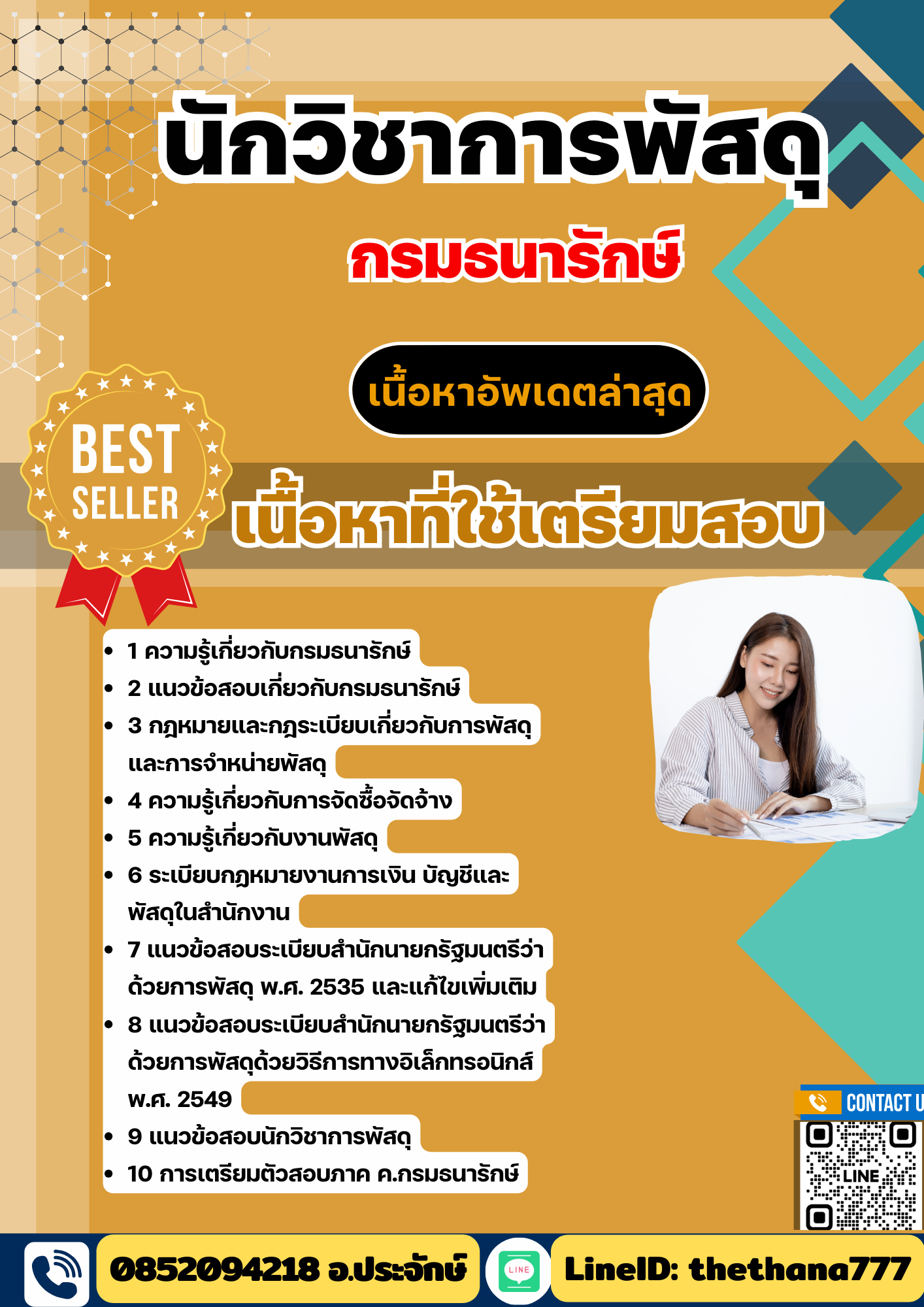 แนวข้อสอบ นักวิชาการพัสดุ กรมธนารักษ์ 2568