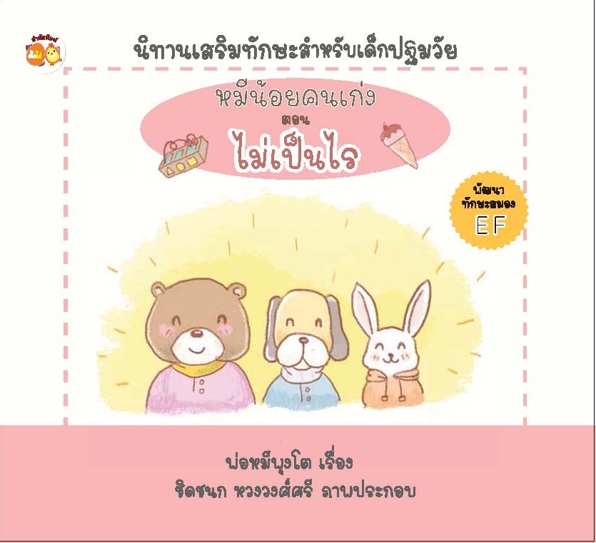หมีน้อยคนเก่ง ตอน ไม่เป็นไร