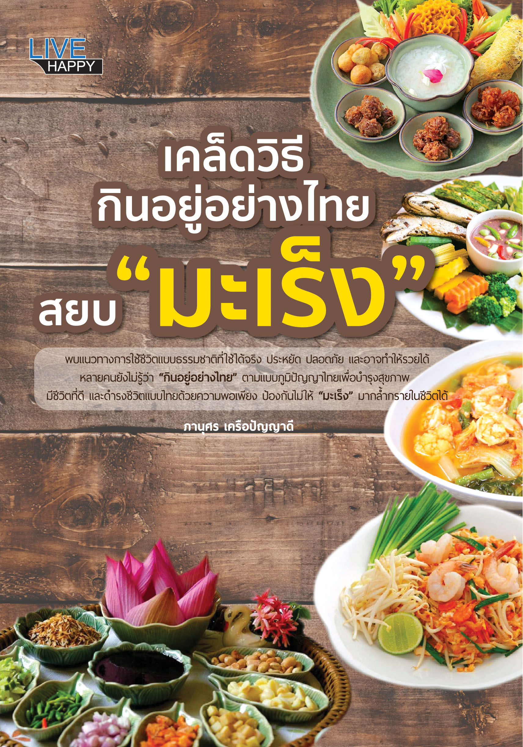 เคล็ดวิธีกินอยู่อย่างไทย สยบ "มะเร็ง"