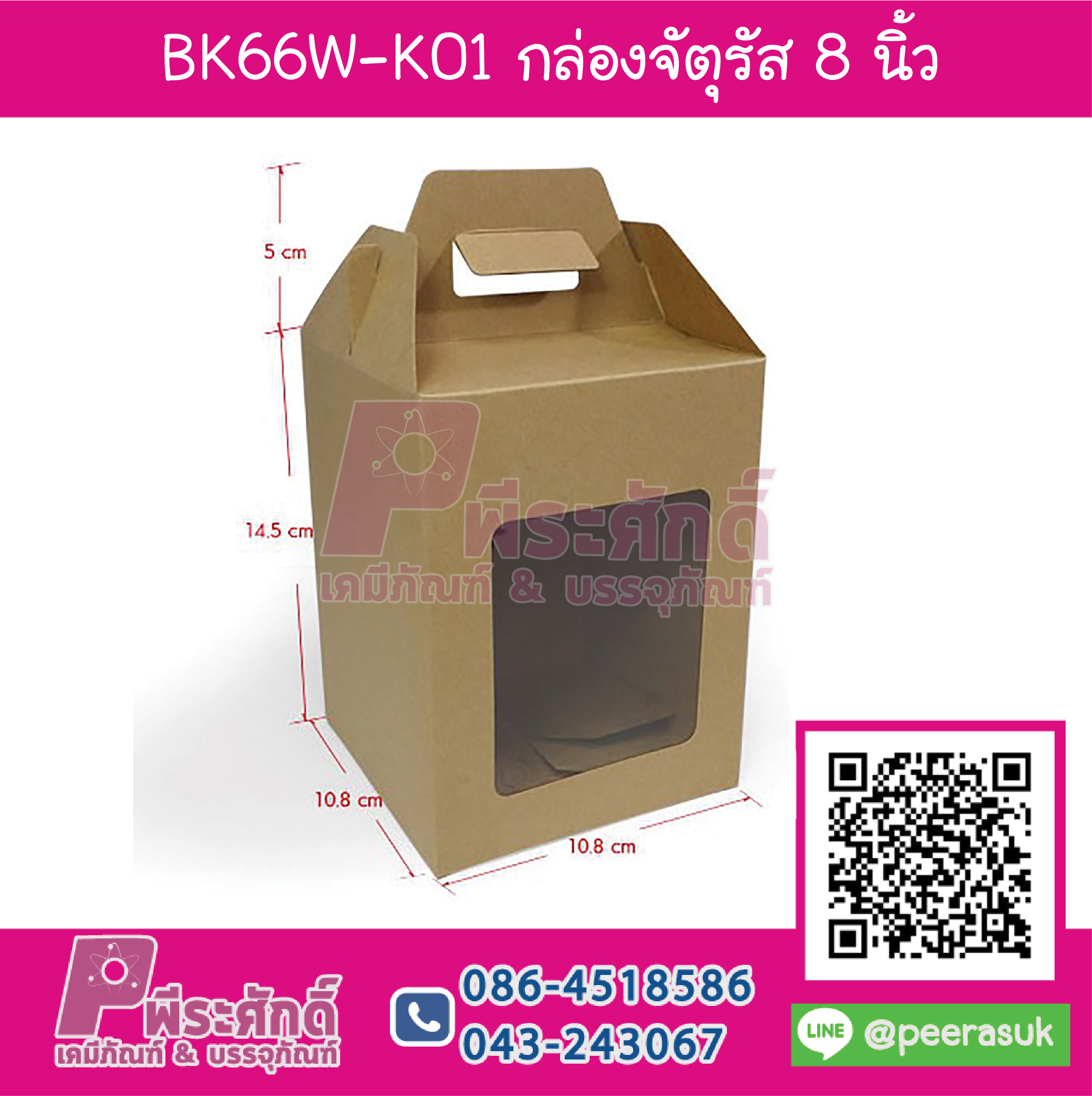 BK66W-K01 กล่องจัตุรัส 8 นิ้ว KRAFT