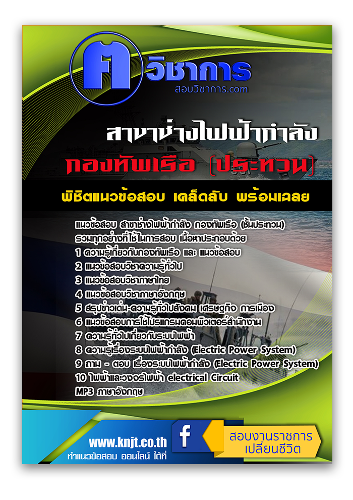 แนวข้อสอบ สาขาช่างไฟฟ้ากำลัง กองทัพเรือ (ชั้นประทวน) 2568