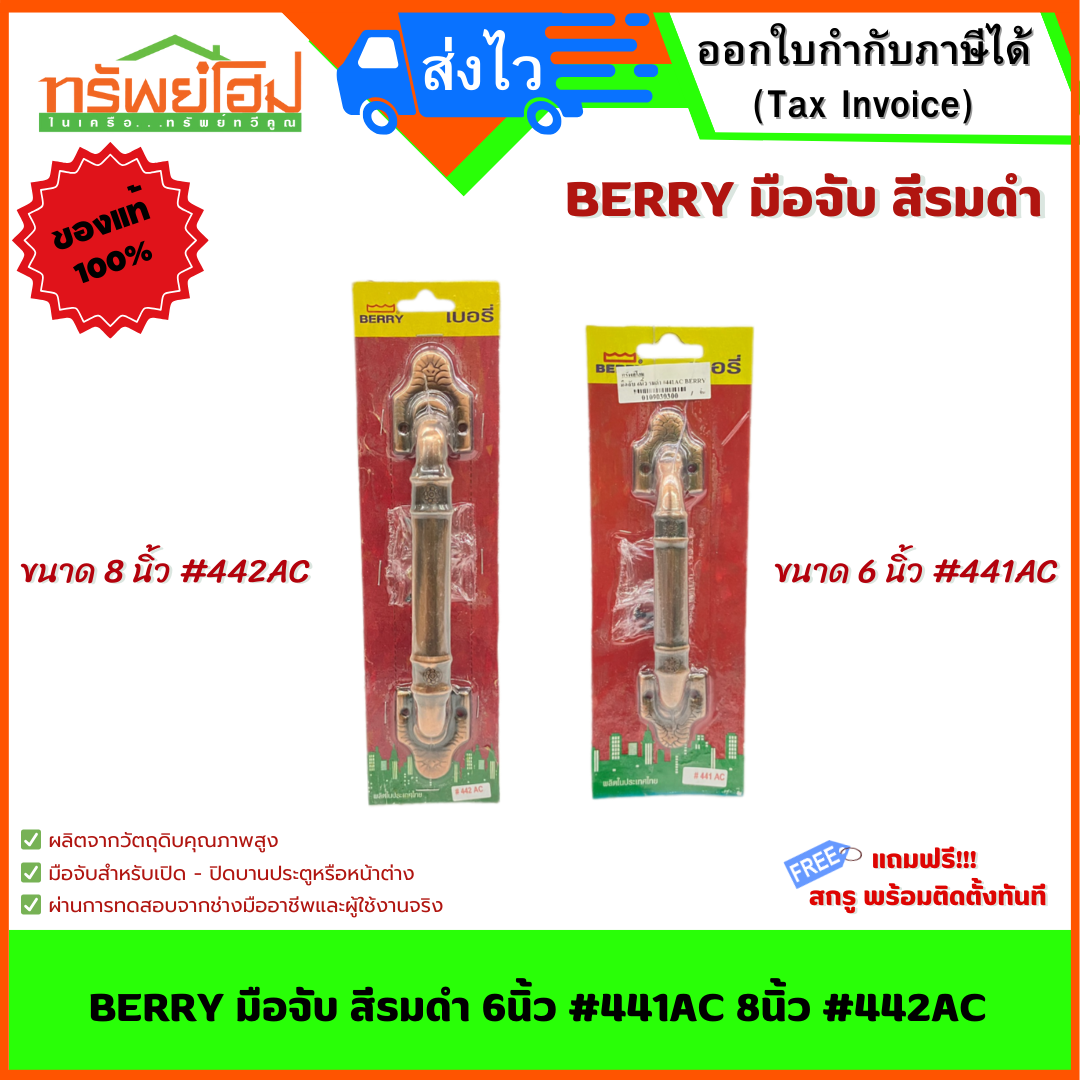 BERRY มือจับ สีรมดำ 6นิ้ว #441AC 8นิ้ว #442AC