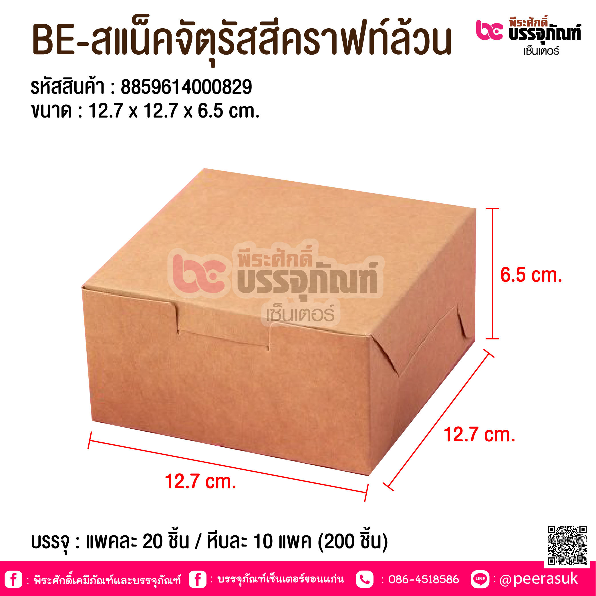 BE-สแน็คจัตุรัสสีคราฟท์ล้วน @ บรรจุ : แพคละ 20 ชิ้น / หีบละ 10 แพค (200 ชิ้น)