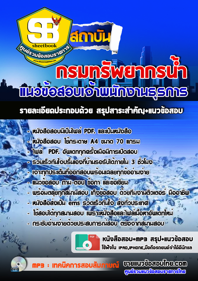 แนวข้อสอบ เจ้าพนักงานธุรการ กรมทรัพยากรน้ำ อัปเดต 2568