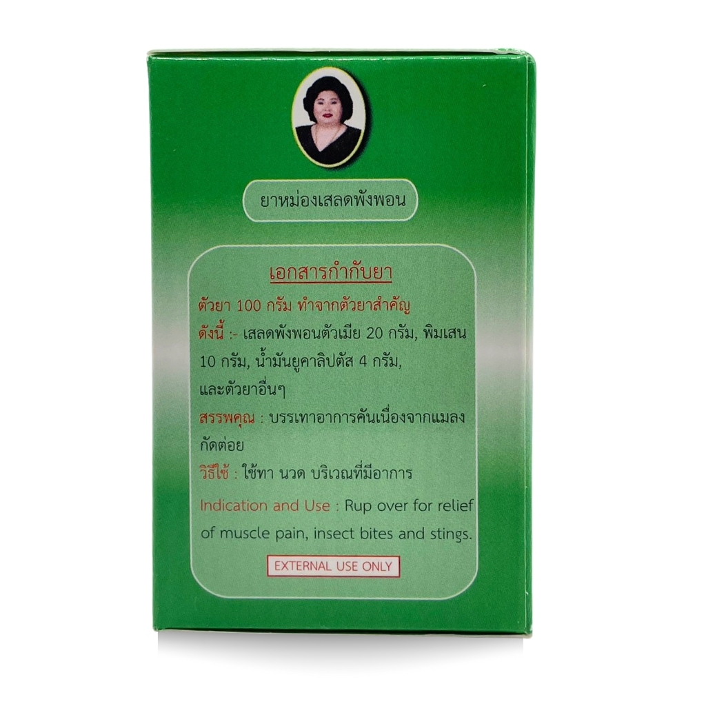 ยาหม่องเสลดพังพอน แม่กุหลาบ