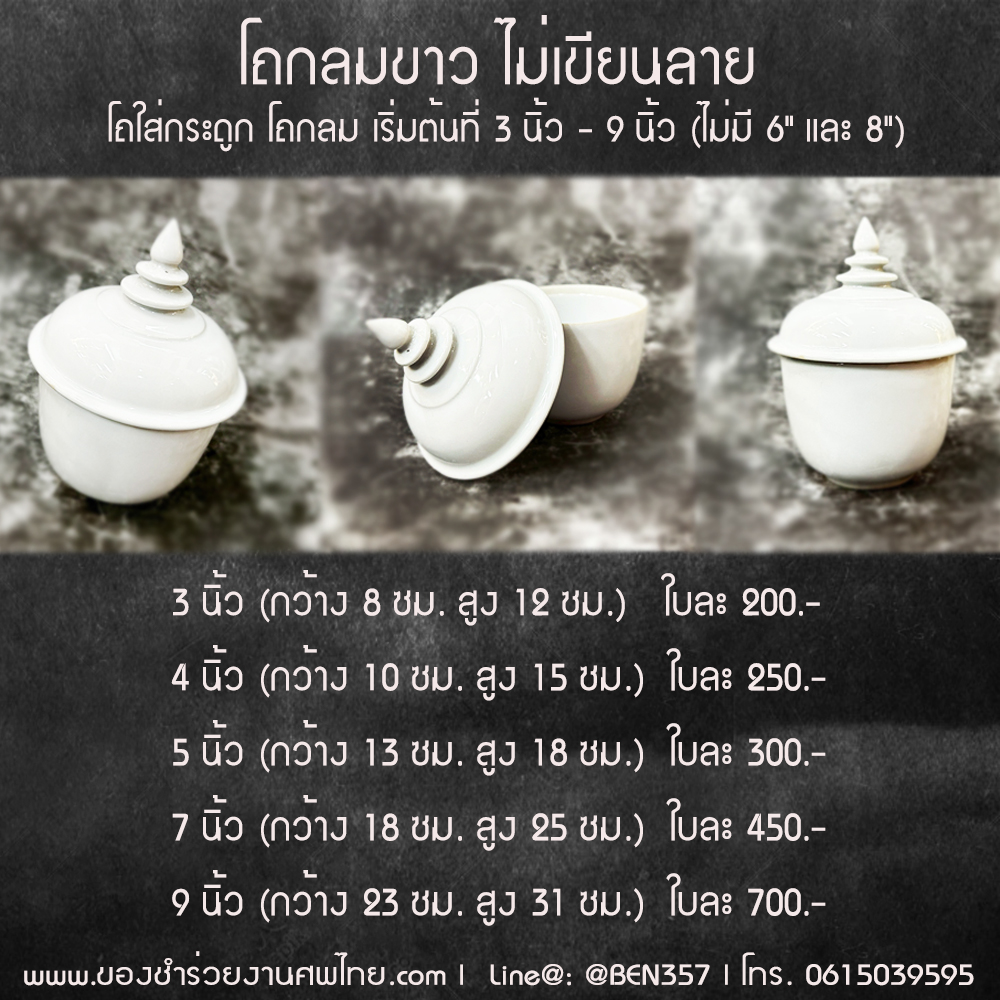 โถเบญจรงค์ ใส่อัฐิ ของชำร่วยงานศพ , โถใส่กระดูก, โถใส่อัฐิ, โถเก็บกระดูก, โถเบญจรงค์เก็บกระดูก , โถใส่เถ้า, โถใส่เถ้ากระดูก,โถขาว, โถกลมขา, โถเก็บกระดูกสีขาว, โถขาวเก็บกระดูก