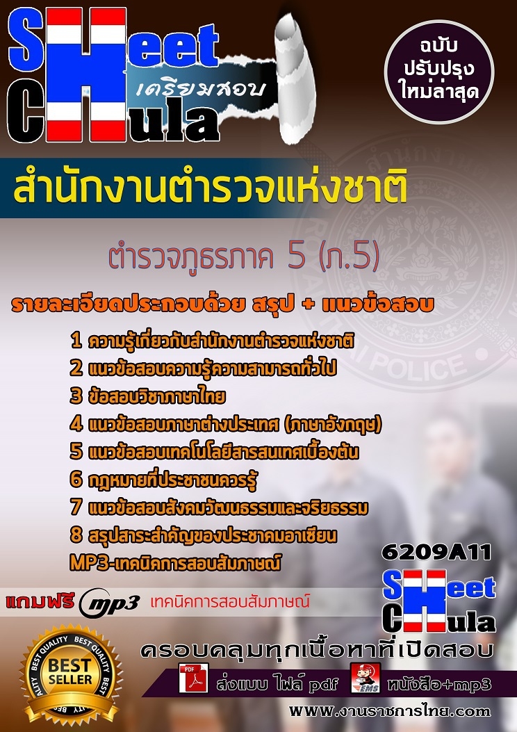 แนวข้อสอบตำรวจภูธรภาค 5 (ภ.5) สำนักงานตำรวจแห่งชาติ 2568