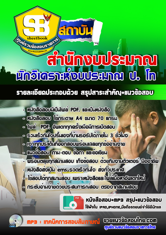 NEW แนวข้อสอบ นักวิเคราะห์งบประมาณ ป โท สำนักงบประมาณ 2568