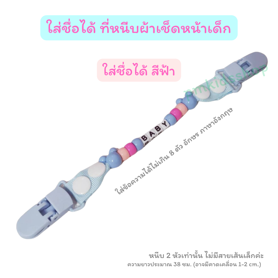 ใส่ชื่อได้ ที่หนีบผ้าเช็ดหน้าเด็ก ลายลูกปัด