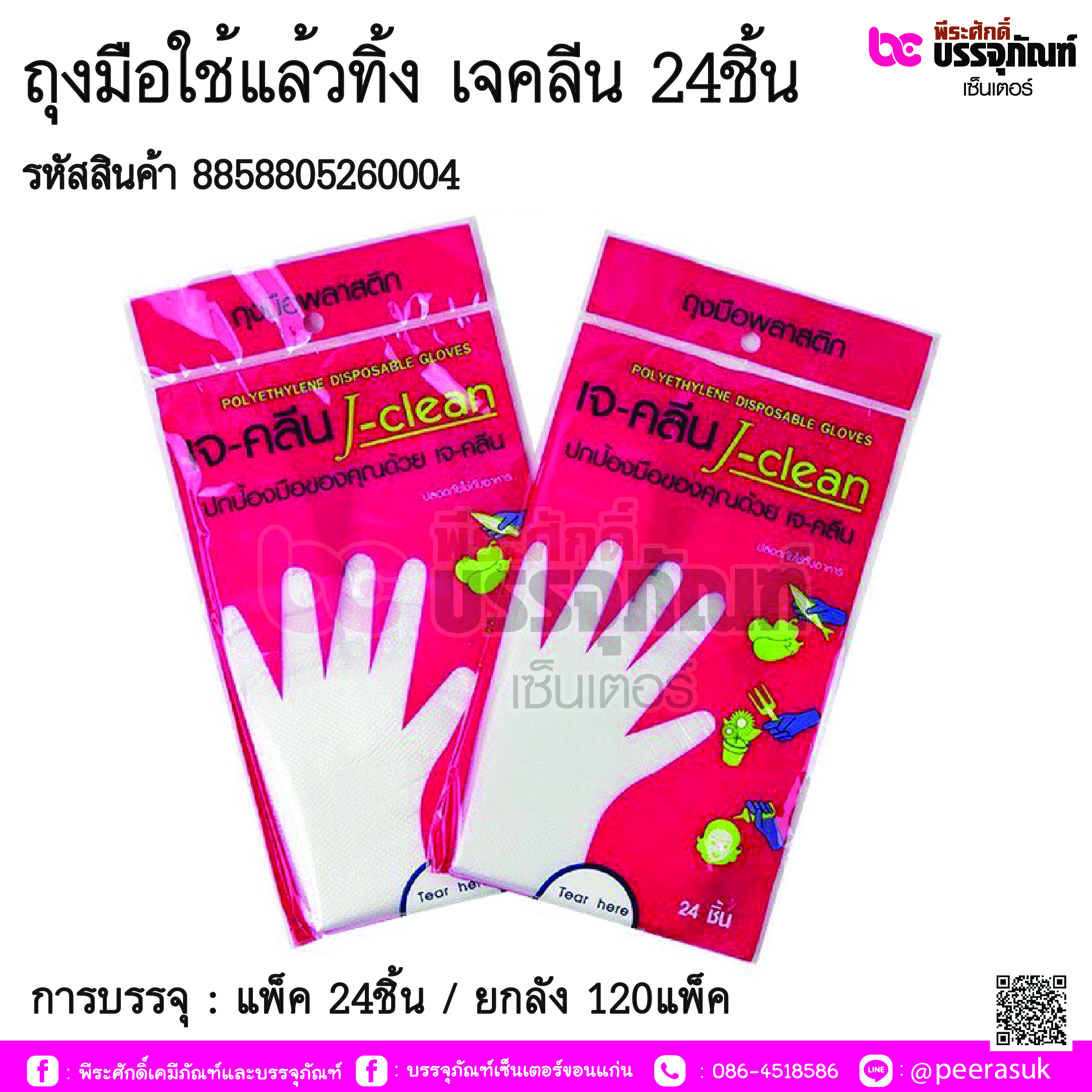 ถุงมือใช้แล้วทิ้ง เจคลีน 24ชิ้น การบรรจุ : แพ็ค 24ชิ้น / ยกลัง 120แพ็ค