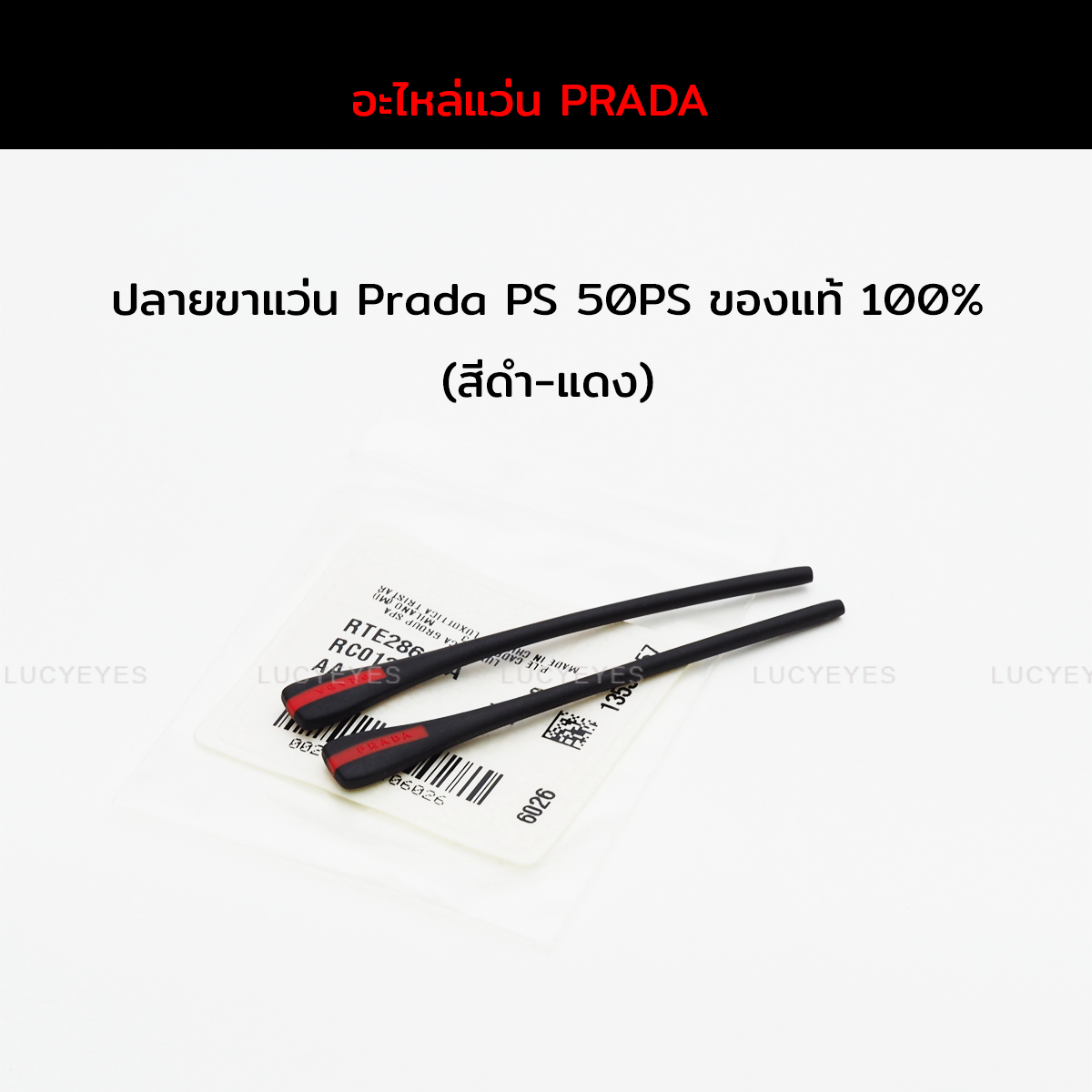 ยางหุ้มขาแว่น PRADA PS 50PS (สีดำ)
