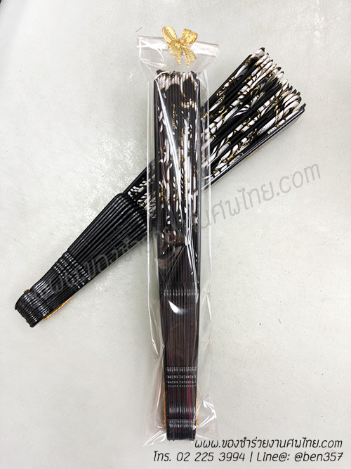ของชำร่วยงานศพ, ของชำร่วย งานศพ, ของที่ระลึกงานศพ, ของชำร่วย พระราชทานเพลิงศพ, ของชำร่วยขาวดำ, ของที่ระลึก งานศพ, ของแจก งานศพ, ของชำร่วย งานศพ, ของชำร่วยงานศพ พัดผ้า, พัดผ้าใหญ่ลูกไม้, พัดผ้าด้ามพลาสติก, พัดผ้าลายดอกไม้, พัดหลุยส์ ดอกไม้, พัดสีดำ, พัดสีขาว, พัดสีครีม, พัดใหญ่ ลายดอกไม้, ของชำร่วยงานศพ พัดผ้าหลุยส์ใหญ่ , แจกพัดงานศพ, พัดใหญ่ งานศพ, ของชำร่วยงานศพ พัดใหญ่, พัดผ้า, พัดสีดำ แจกงานศพ, พัดผ้าแจกงานศพ, พัดไม้แจกงานศพ, ของชำร่วยงานศพ พัด, แจกพัดของชำร่วยงานศพ, ของชำร่วยงานศพ พัดลูกไม้ขาว, พัดขาวลูกไม้, พัดลูกไม้สีขาว, พัดลูกไม้สีขาวแจกงานศพ, พัดลูกไม้ใหญ่ สีดำ, ผ้าลูกไม้สีดำ, พัดผ้าลูกไม้, พัดผ้าลูกไม้สีดำ, ผ้าพัดลูกไม้สีดำแจกงานศพ
