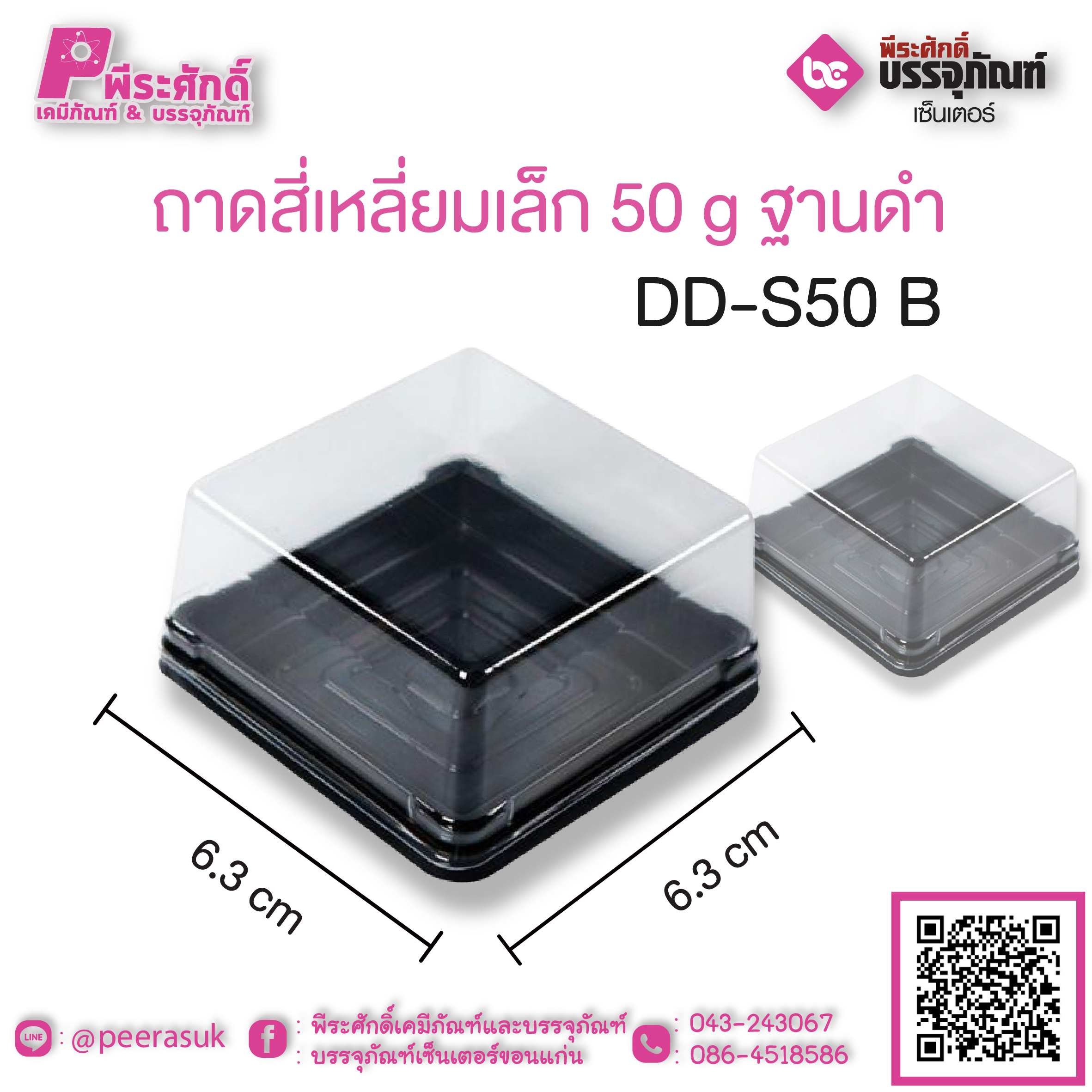 ถาดสี่เหลี่ยมเล็ก 50 g ฐานดำ DD-S50 B